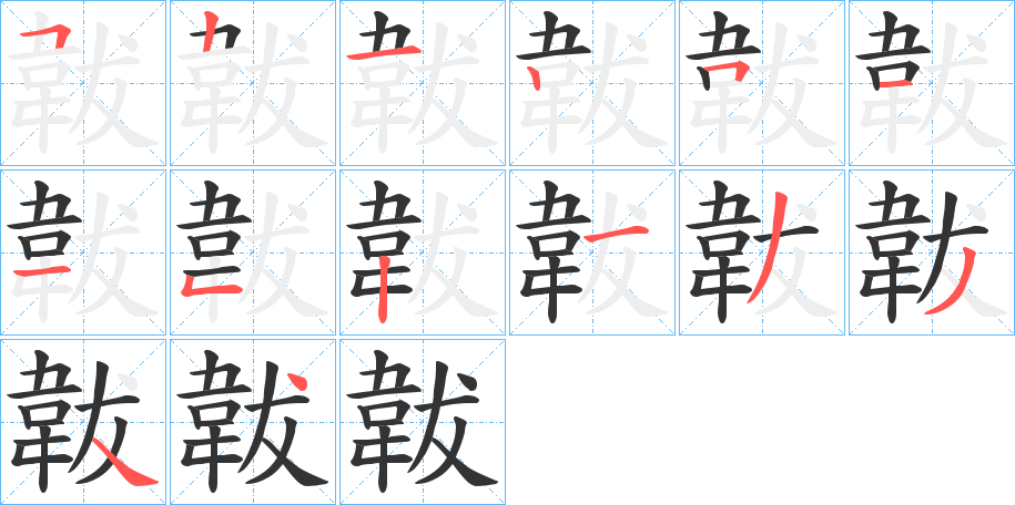韍的笔顺写法