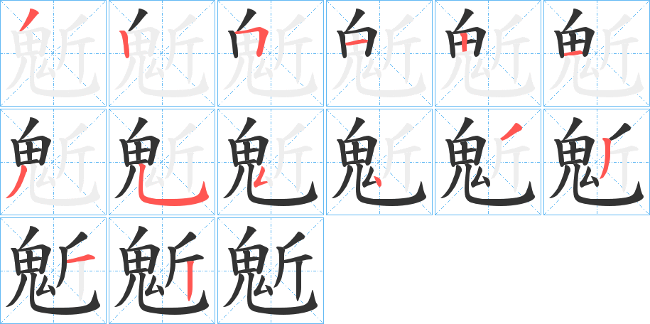 鬿的笔顺写法