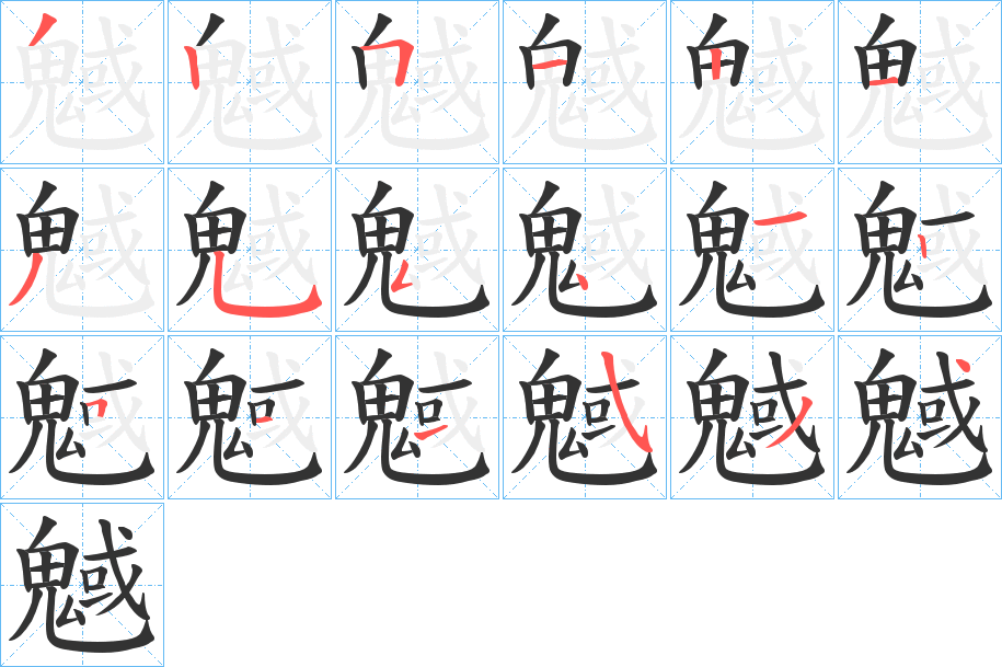 魊的笔顺写法
