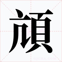 頏
