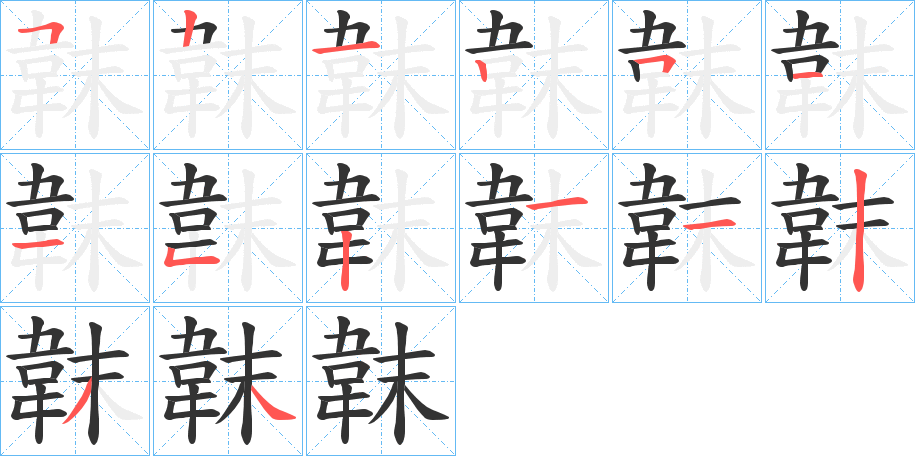 韎的笔顺写法