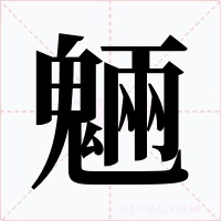 魎