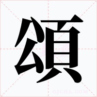 頌