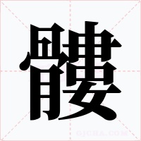 髏