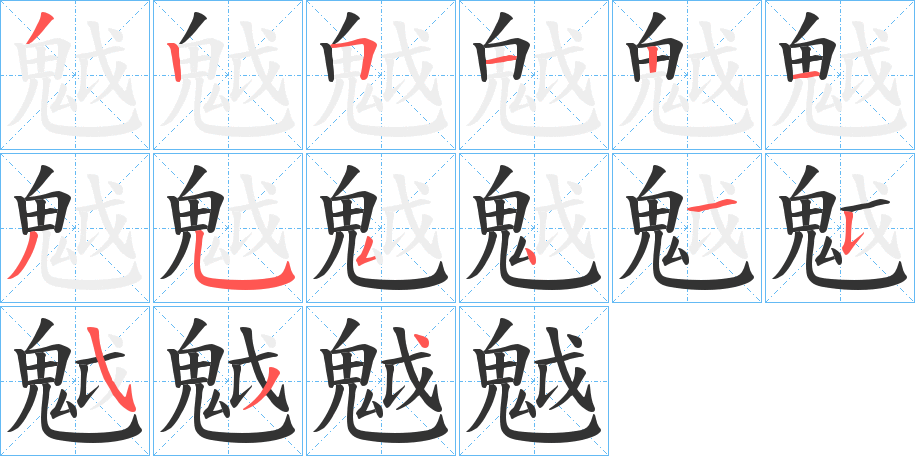 魆的笔顺写法