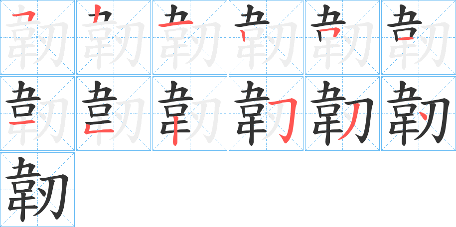 韌的笔顺写法