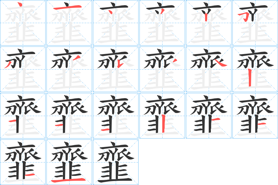 韲的笔顺写法