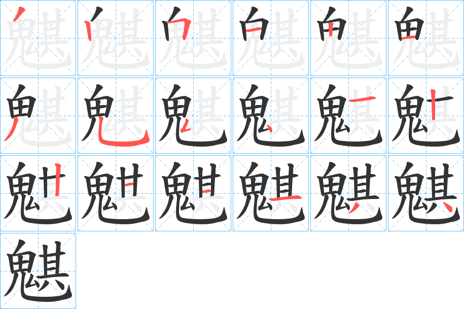 魌的笔顺写法