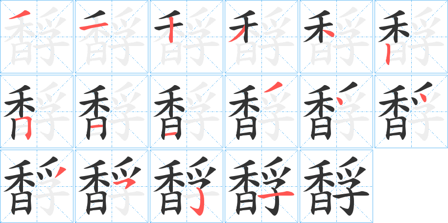 馟的笔顺写法