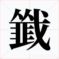 韱