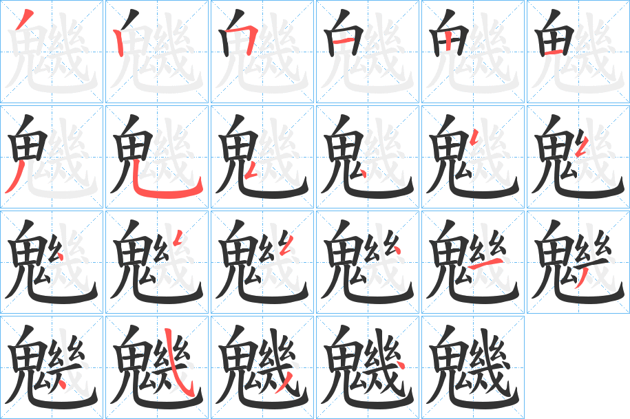 魕的笔顺写法