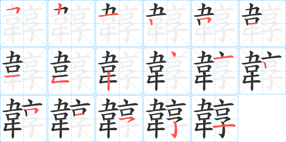 韕的笔顺写法