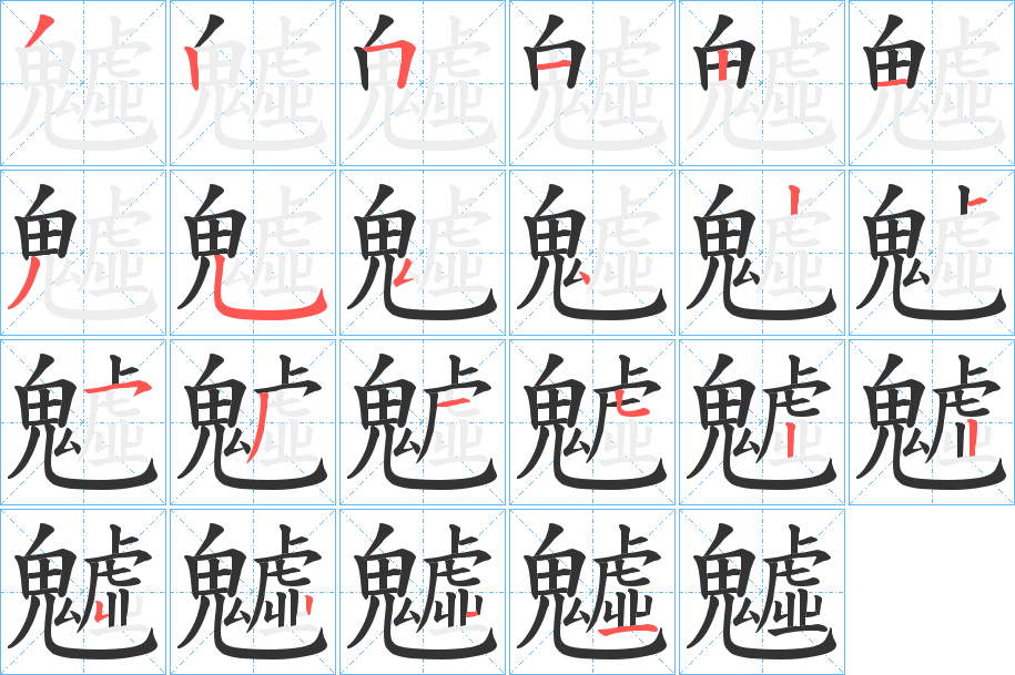魖的笔顺写法