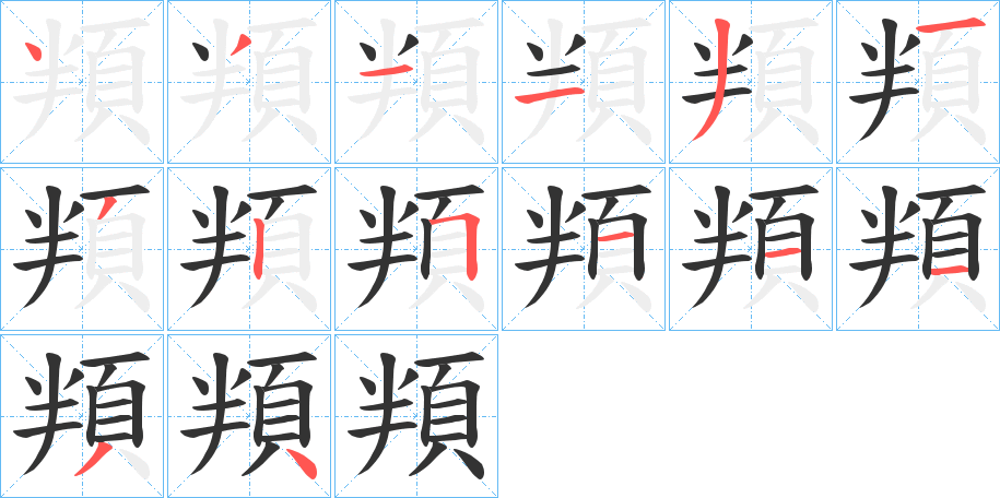 頖的笔顺写法