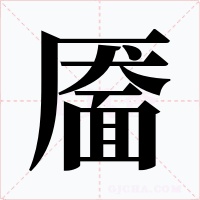 靥