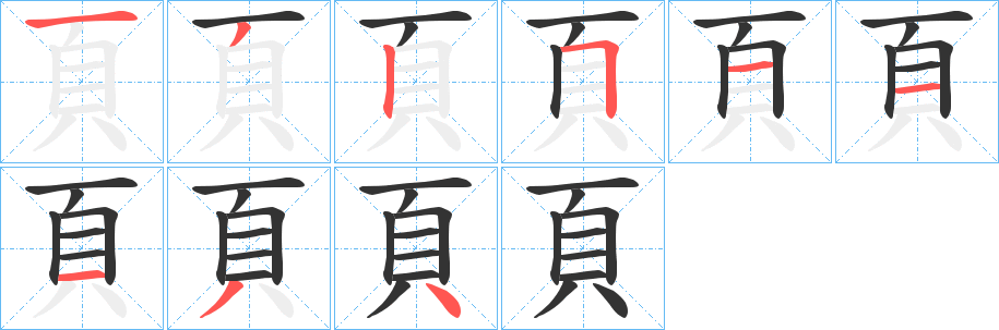 頁的笔顺写法