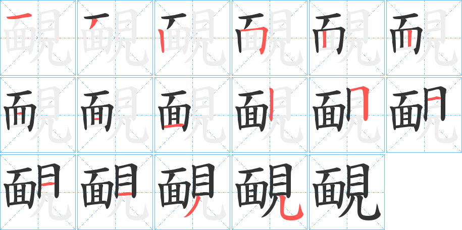 靦的笔顺写法