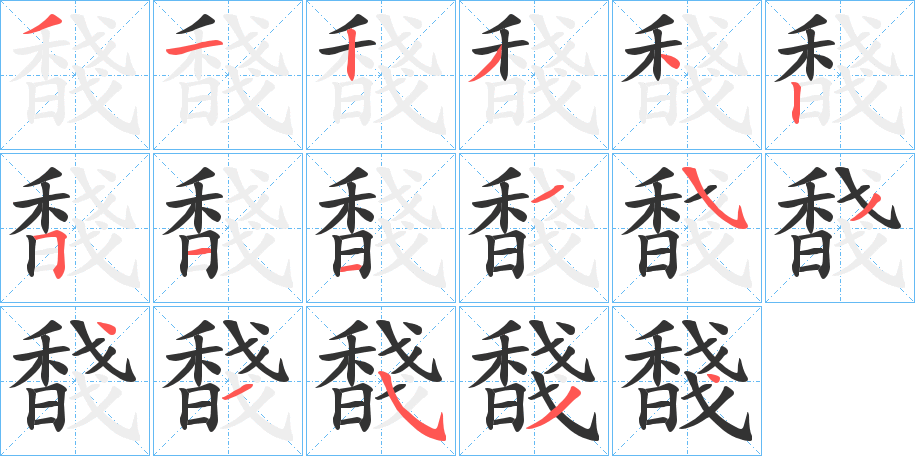 馢的笔顺写法