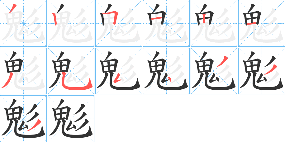 鬽的笔顺写法