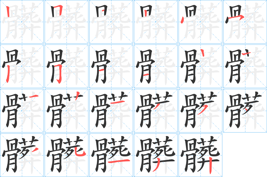 髒的笔顺写法