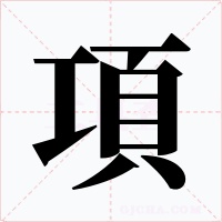 項