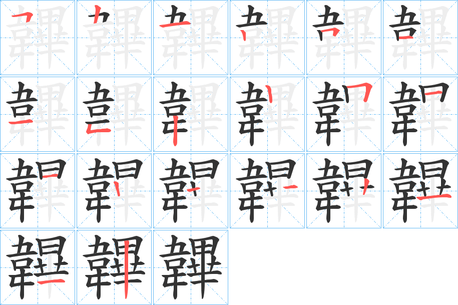 韠的笔顺写法