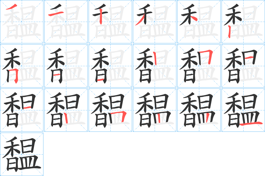 馧的笔顺写法