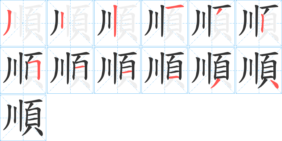 順的笔顺写法