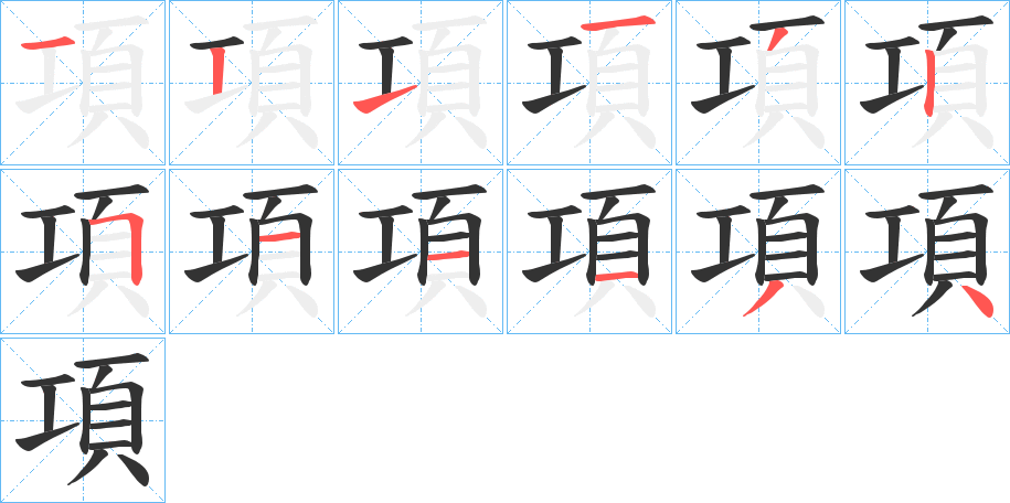 項的笔顺写法