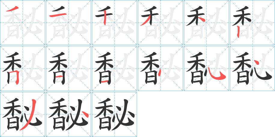 馝的笔顺写法