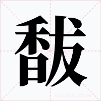 馛