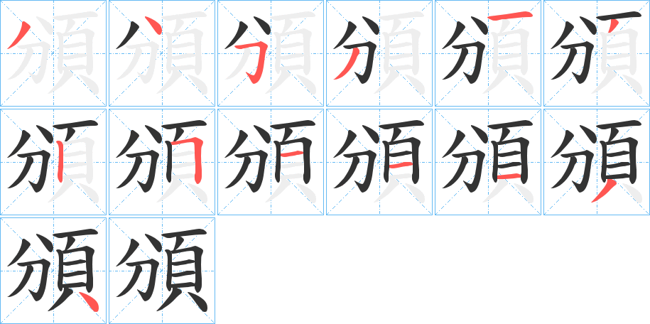 頒的笔顺写法