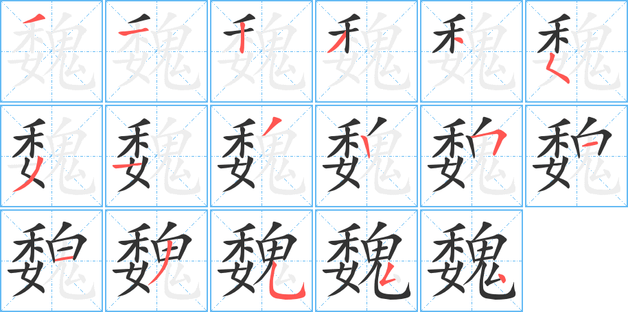魏的笔顺写法