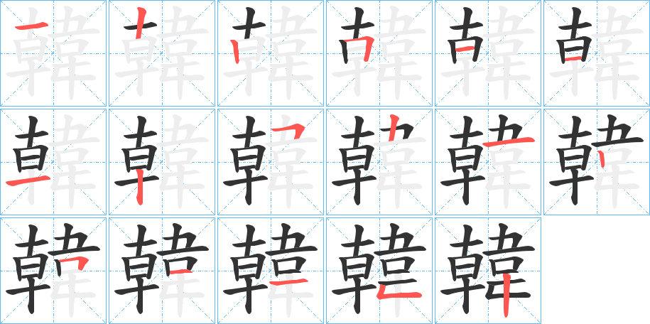 韓的笔顺写法