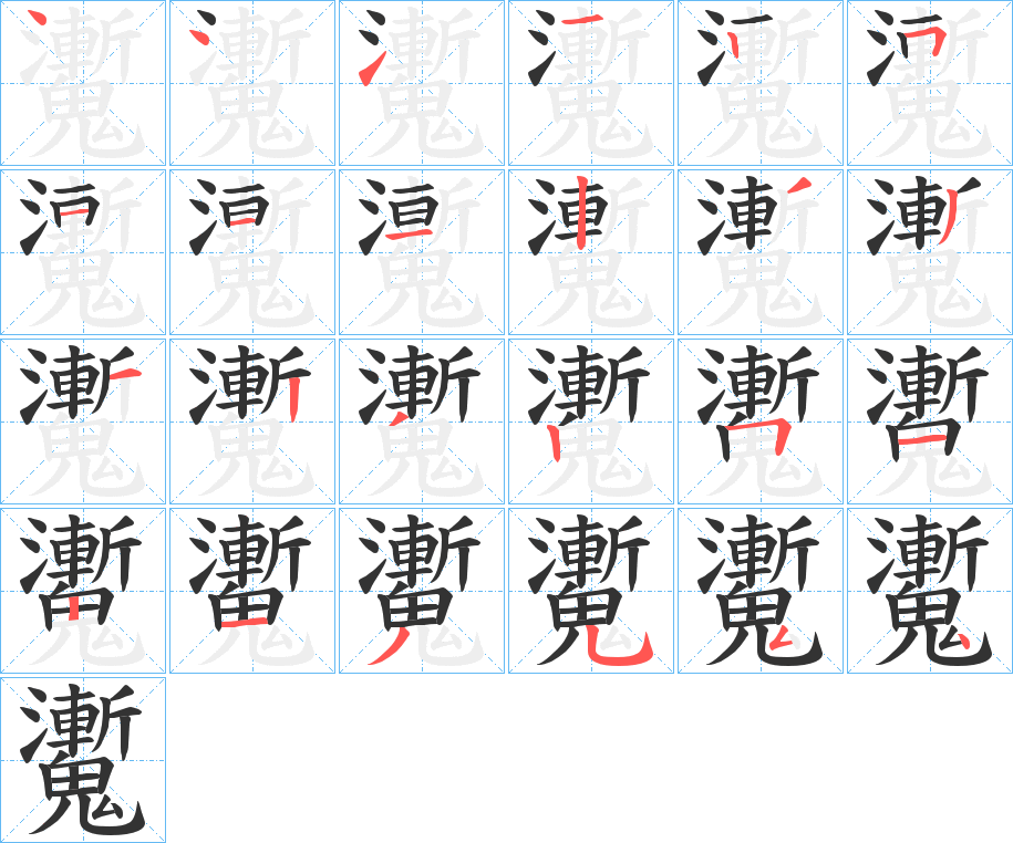 魙的笔顺写法