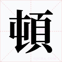 頓