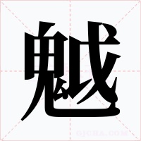 魆