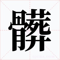 髒