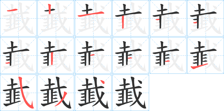 韯的笔顺写法