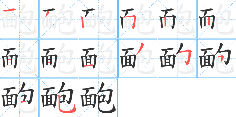 靤的笔顺写法