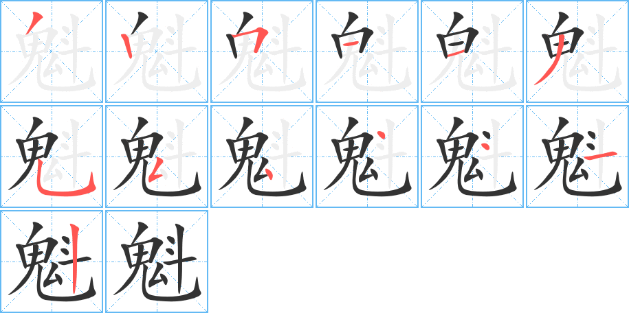 魁的笔顺写法