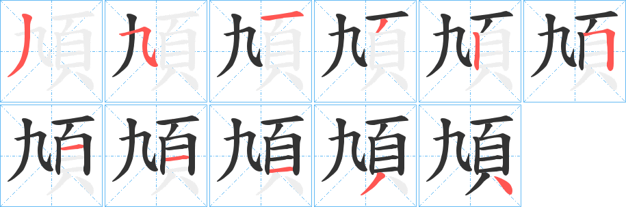 頄的笔顺写法