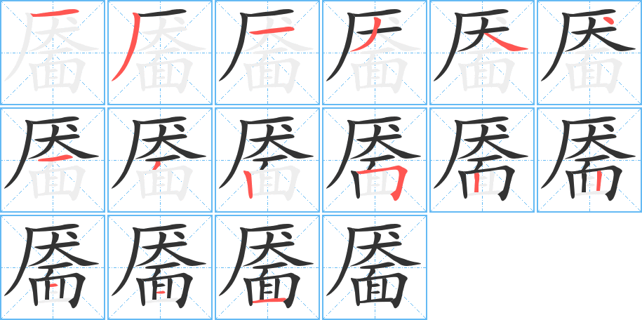 靥的笔顺写法