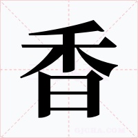 香