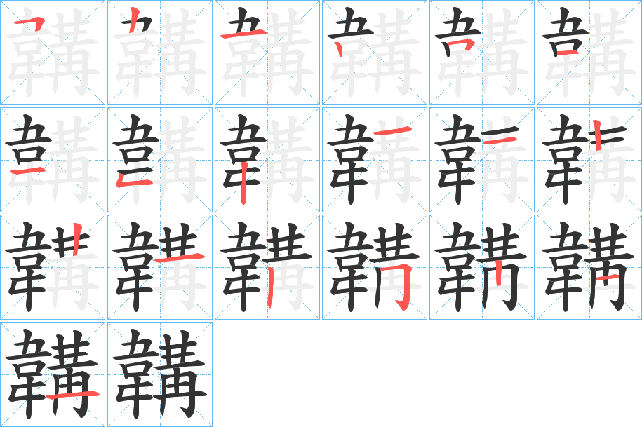 韝的笔顺写法