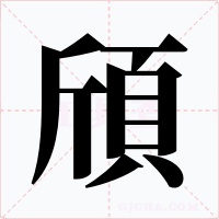 頎
