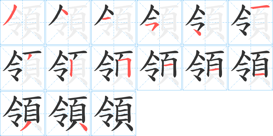 領的笔顺写法