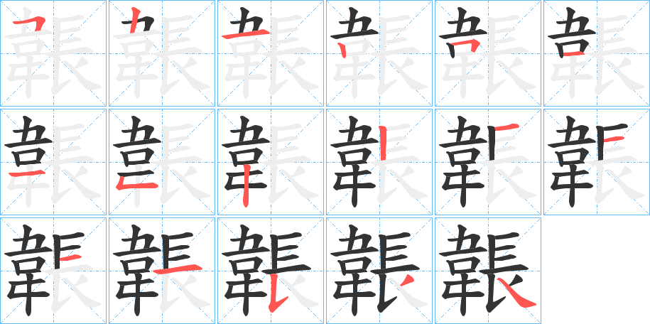韔的笔顺写法