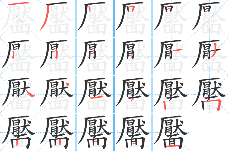 靨的笔顺写法