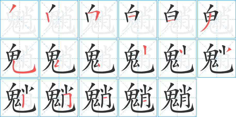 魈的笔顺写法